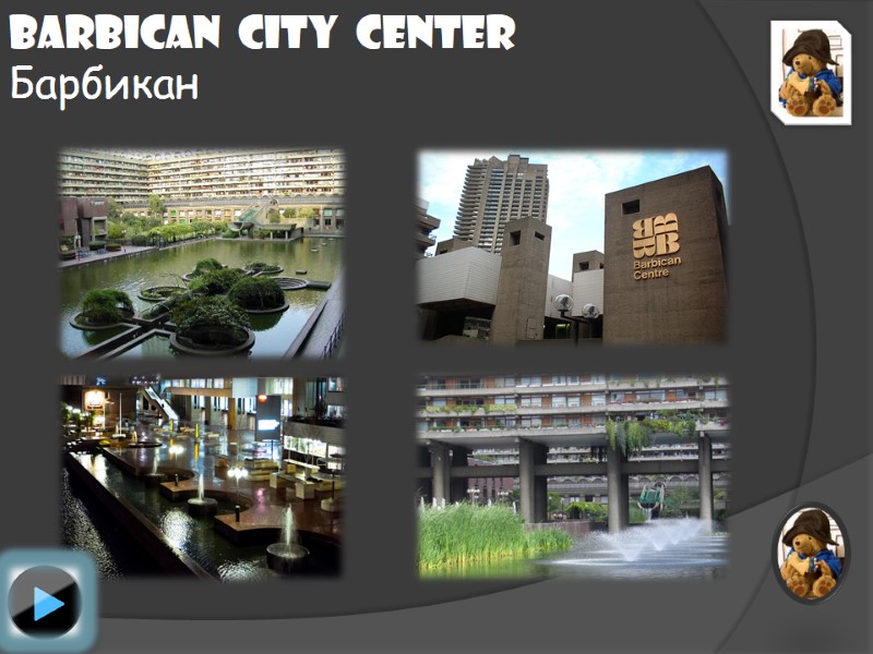 Barbican  City  Center Барбикан